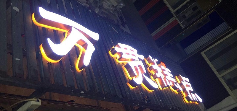 招牌字選哪樣，你是否清楚各種字的定位3