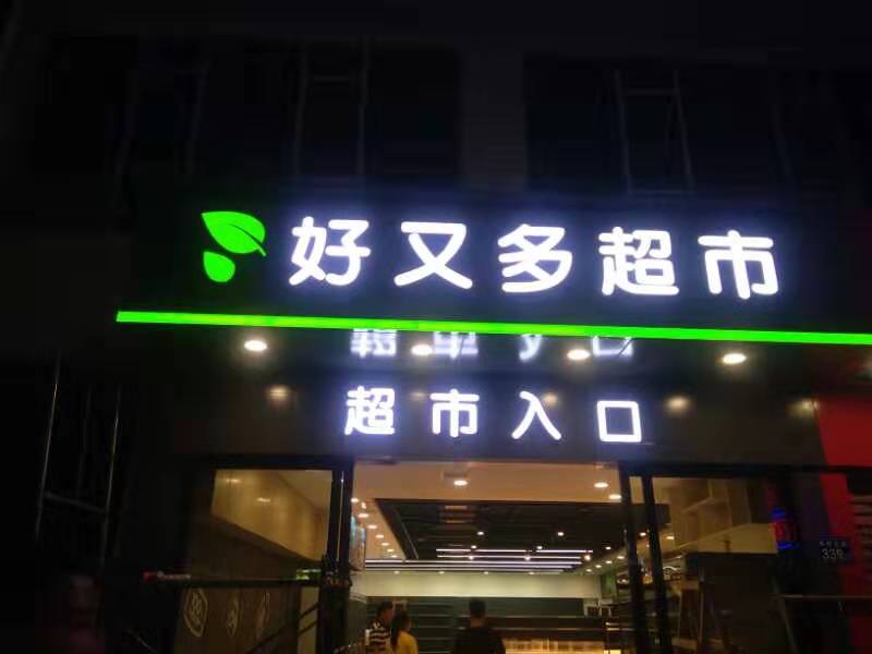 招牌-專屬專制 讓您的門頭誘惑眼球3 標識-專屬定制 讓您的招牌引誘眼球3