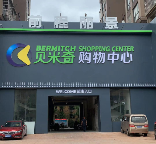 標牌-專屬專制 讓您的門楣吸引眼球10 廣告牌-專屬定制 讓您的門頭誘惑眼球10