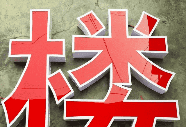 不銹鋼平面發(fā)光字 不銹鋼平面發(fā)光字