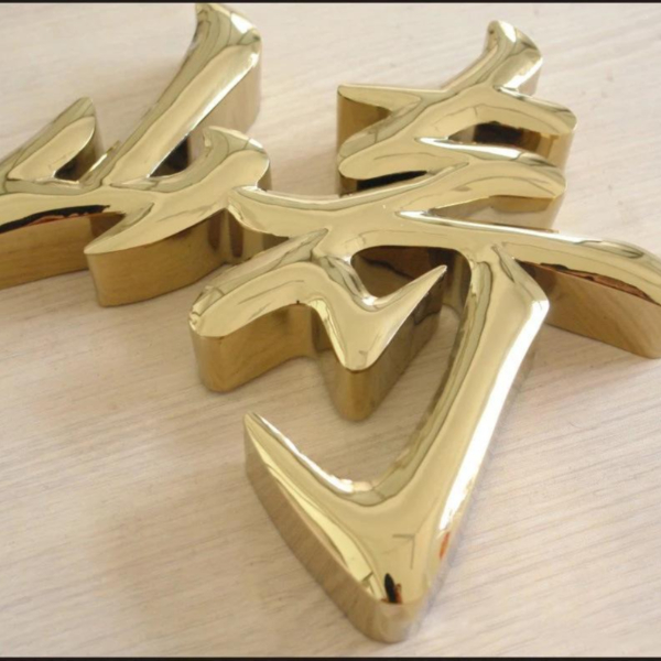 不銹鋼球面金屬字 不銹鋼球面金屬字