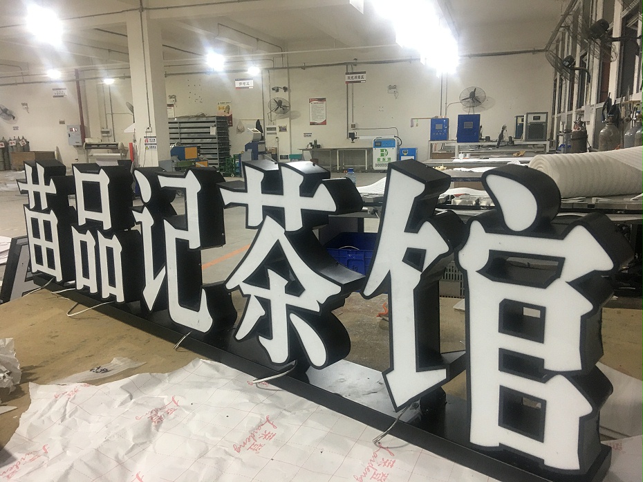 苗品記鐵皮烤漆立體平面發(fā)光字 苗品記鐵皮烤漆立體平面發(fā)光字