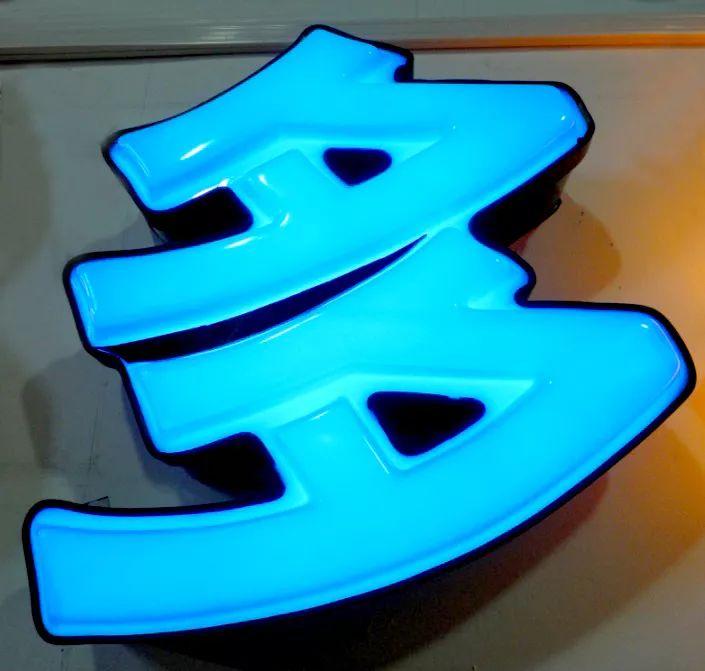 「干貨共享」吸塑發(fā)光字的優(yōu)點(diǎn)，你都了解哪些？3